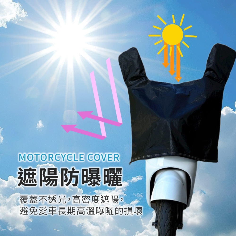 機車龍頭罩【CY0148】