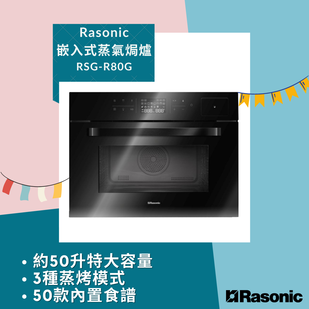 樂信 Rasonic   RSG-R80G‧50L 嵌入式蒸焗爐(上下發熱管)‧香港行貨,原廠2年保養‧