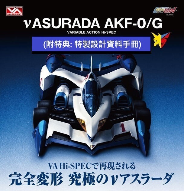 MH 代理版 閃電霹靂車 SIN ν阿斯拉AKF-0/G 特典(特製設計資料手冊