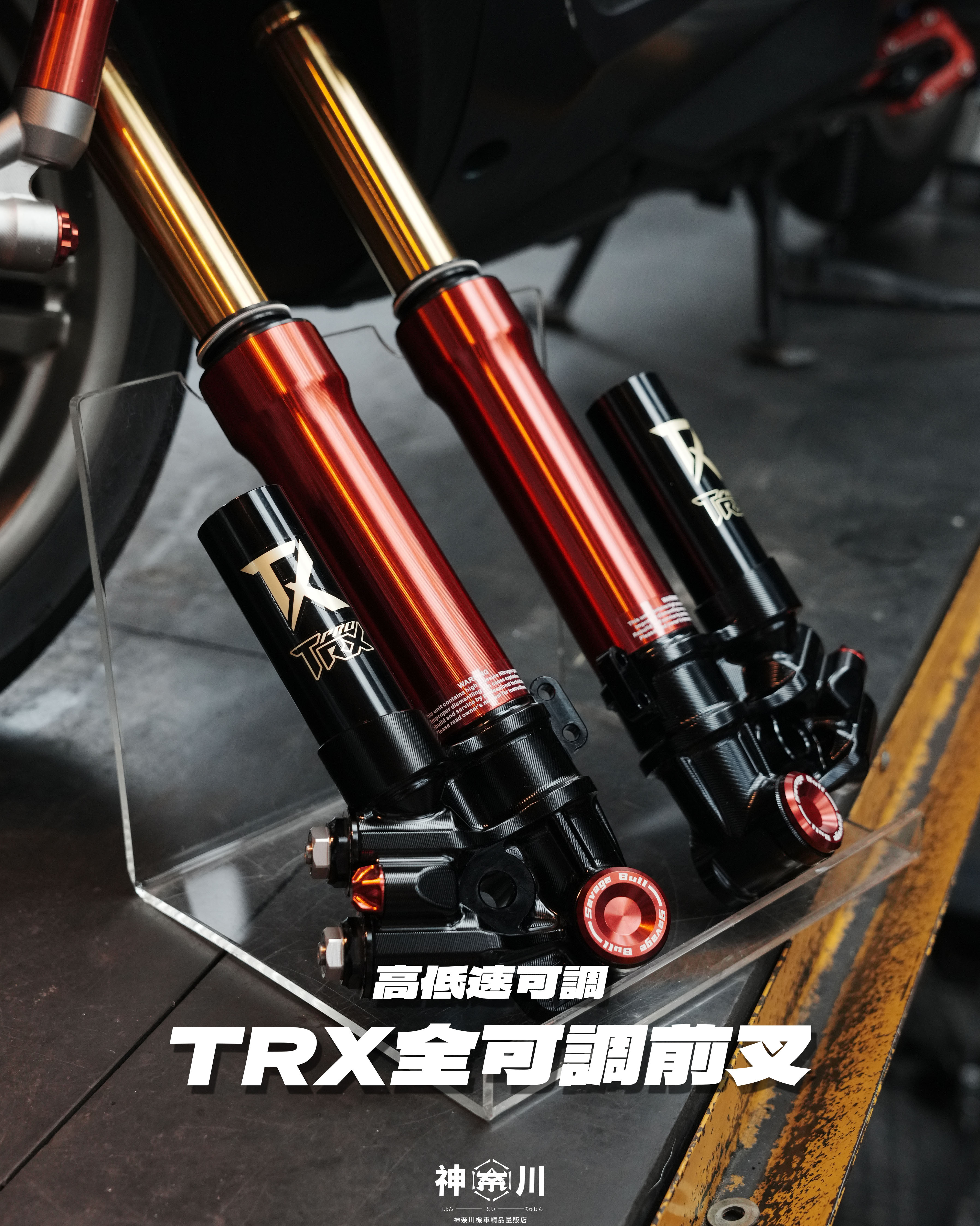 【TRX PRO 前叉】