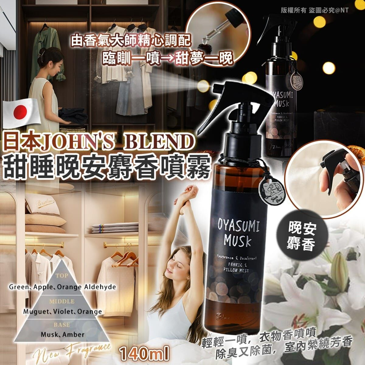 【預訂】AQ100805 日本 JOHN'S BLEND 衣物織品噴霧 (晚安麝香)