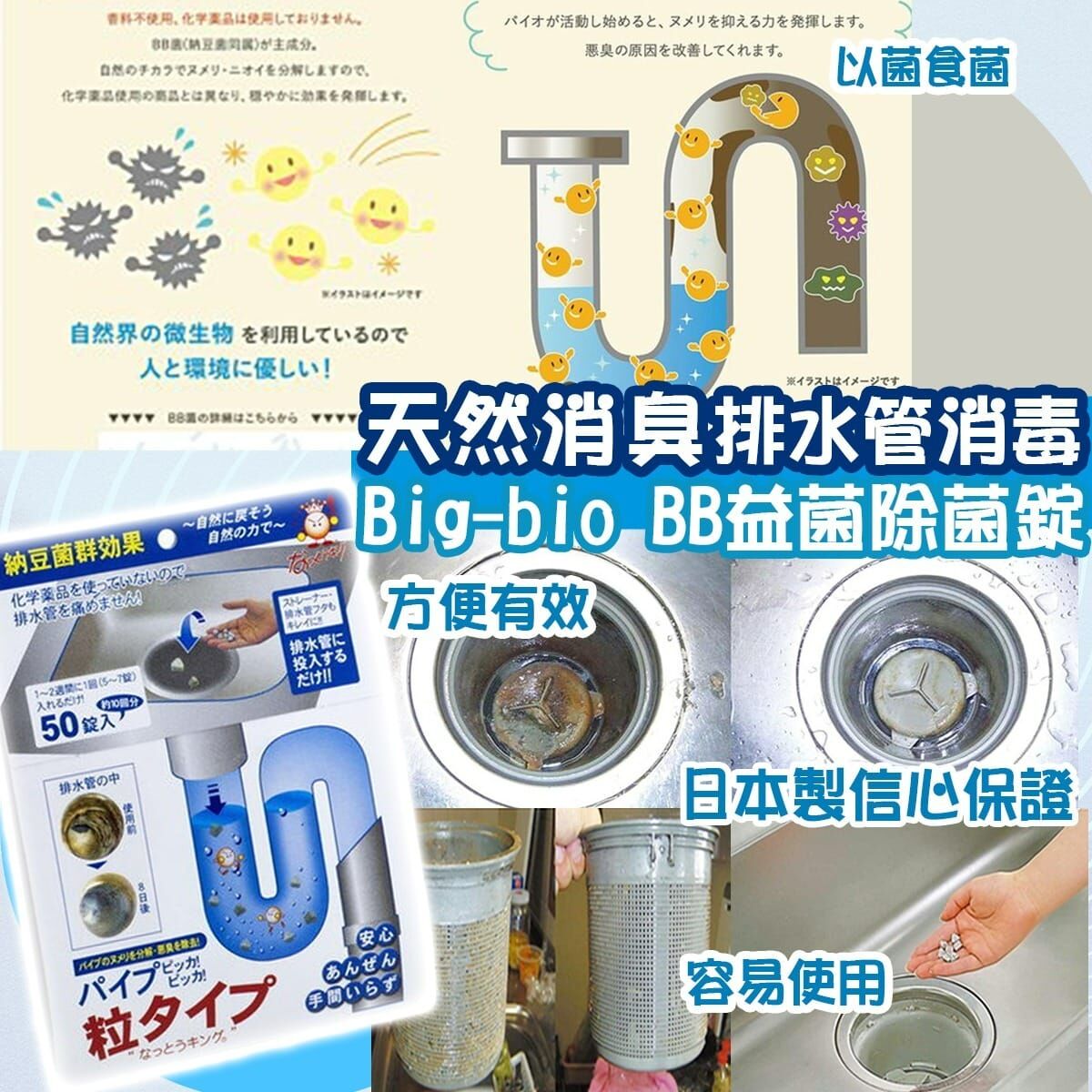 【預訂】AQ100806 日本製 Big-bio BB益菌排水管消毒除菌錠 (50錠入)
