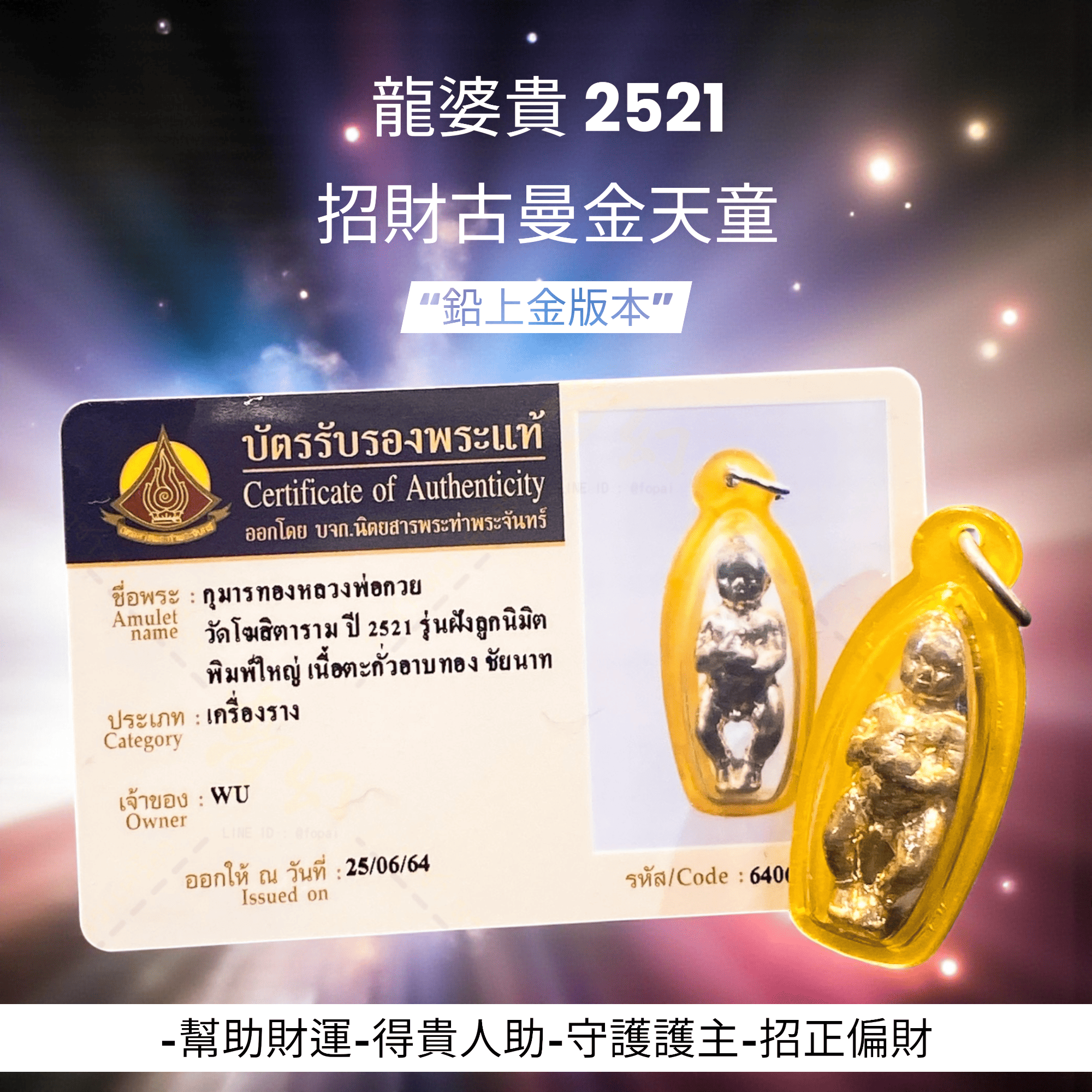 天書神僧龍婆貴大師2521 招財富貴古曼金天童“鉛上金版本”【夢幻佛牌】