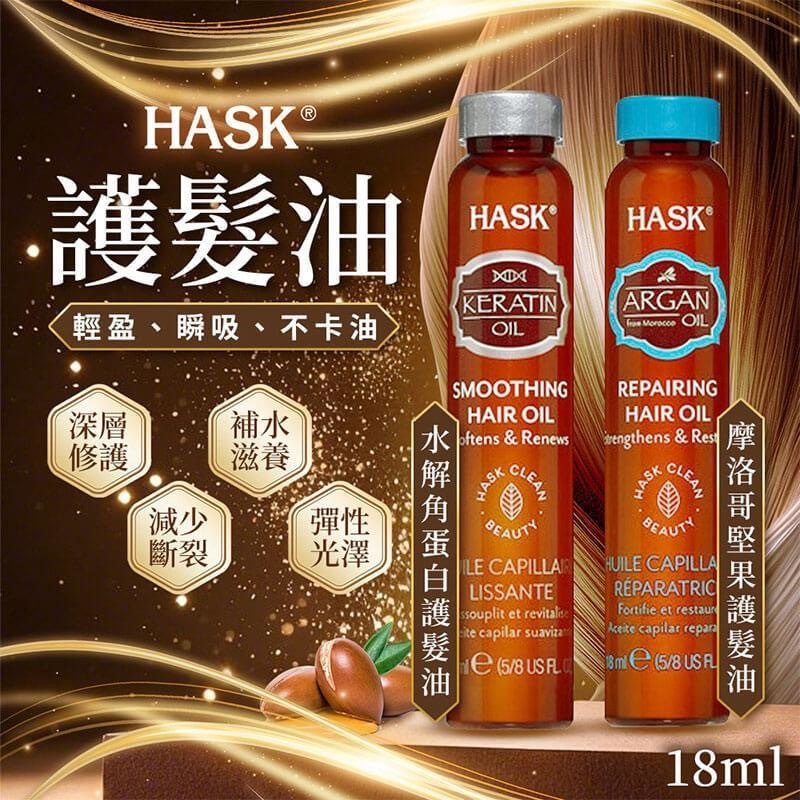 美國HASK角蛋白護髮油系列18ml
