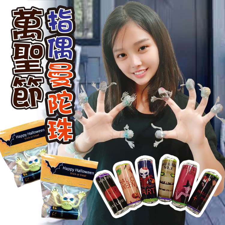 萬聖節指偶曼陀珠糖果,萬聖節玩具糖果包