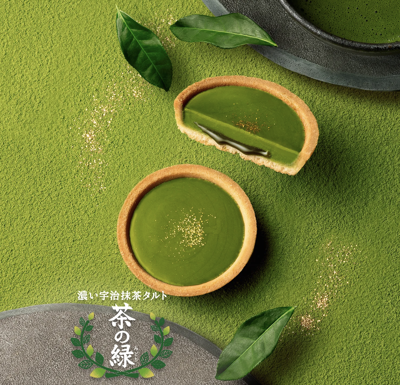 茶の福 ｜茶の緑 宇治抹茶撻