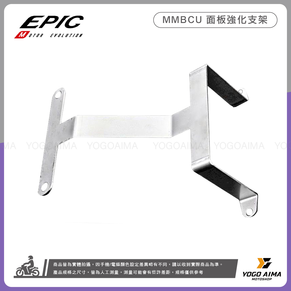 EPIC 強化支架 曼巴