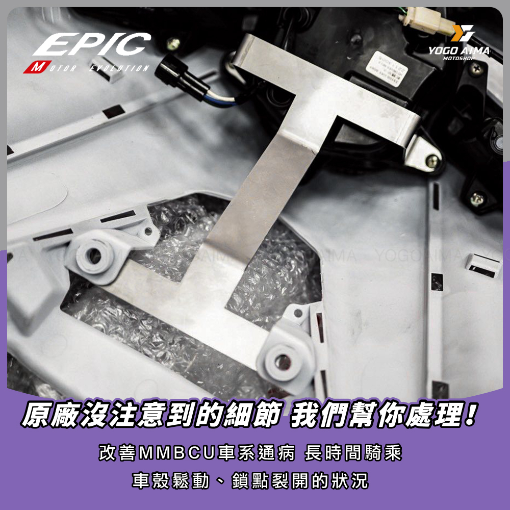 EPIC 強化支架曼巴｜台灣製造｜優購愛馬