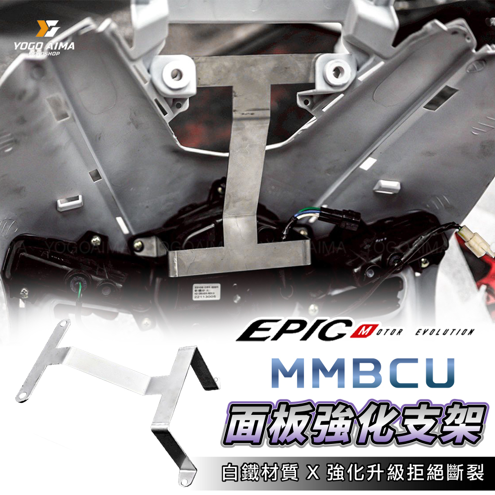 EPIC 強化支架 曼巴