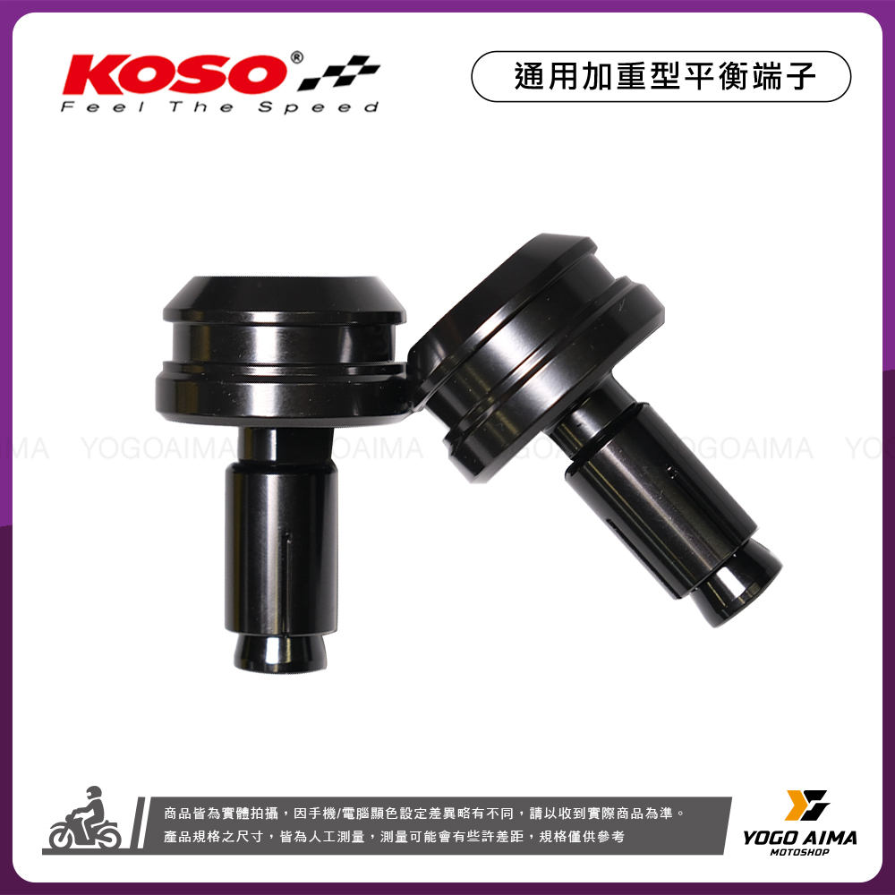 KOSO 加重型 通用平衡端子