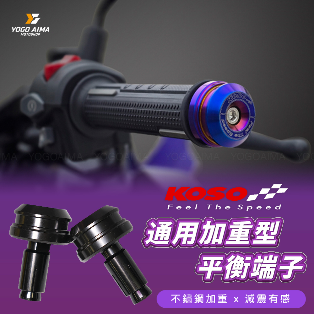 KOSO 加重型 通用平衡端子