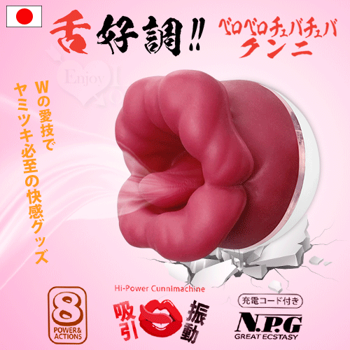 日本NPG 舌頭很好!! 肉厚淫蕩的嘴唇吸吮器