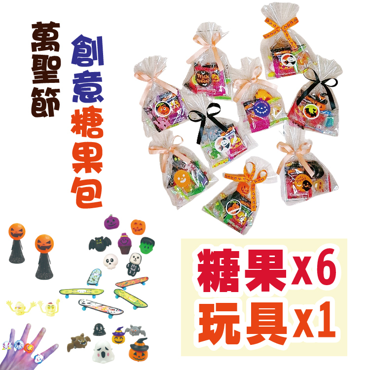 萬聖節混款6入糖果玩具包-萬聖節指偶,發光戒指,迴力車,軟軟玩具,彈跳玩具,迷你滑板車