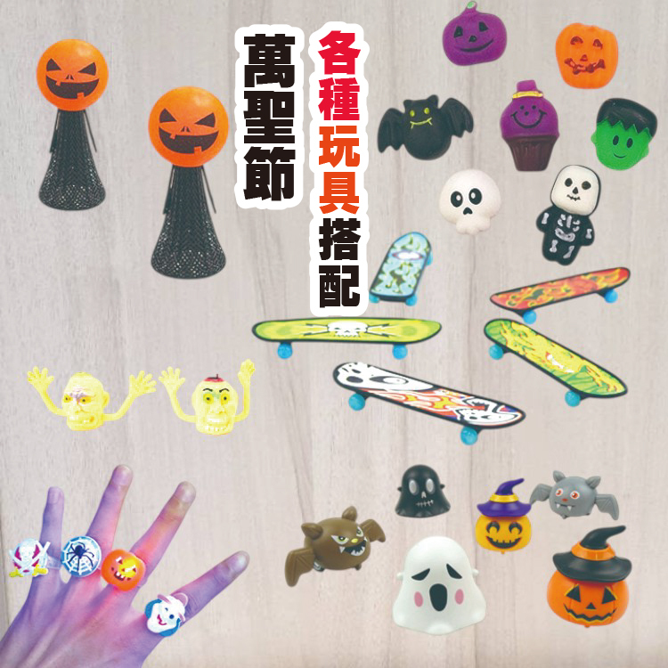 萬聖節混款6入糖果玩具包-萬聖節指偶,發光戒指,迴力車,軟軟玩具,彈跳玩具,迷你滑板車