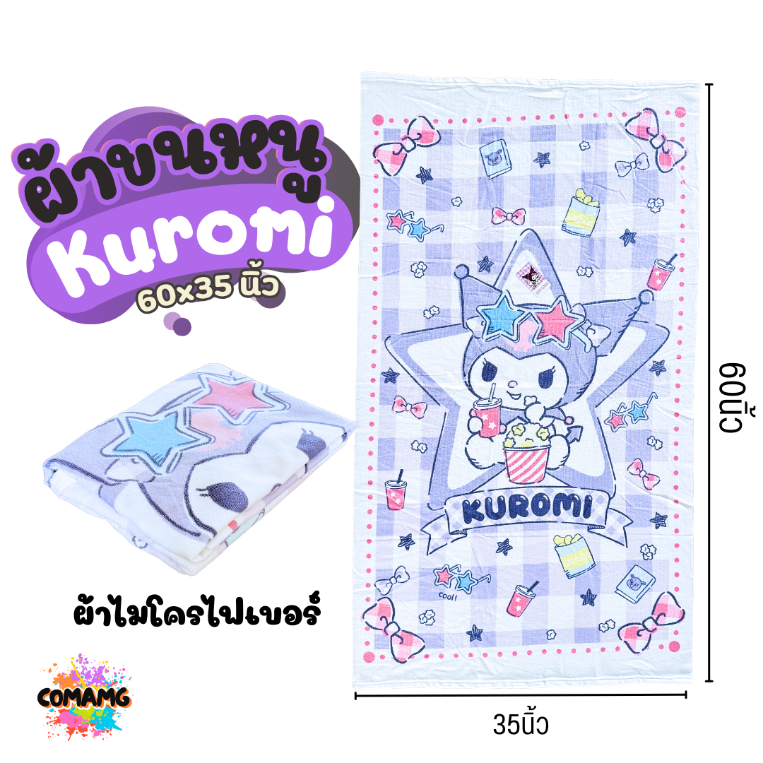泰國 Sanrio Kuromi 浴巾