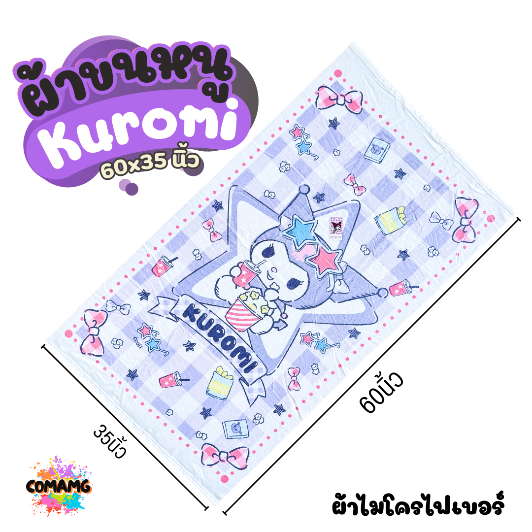 泰國 Sanrio Kuromi 浴巾