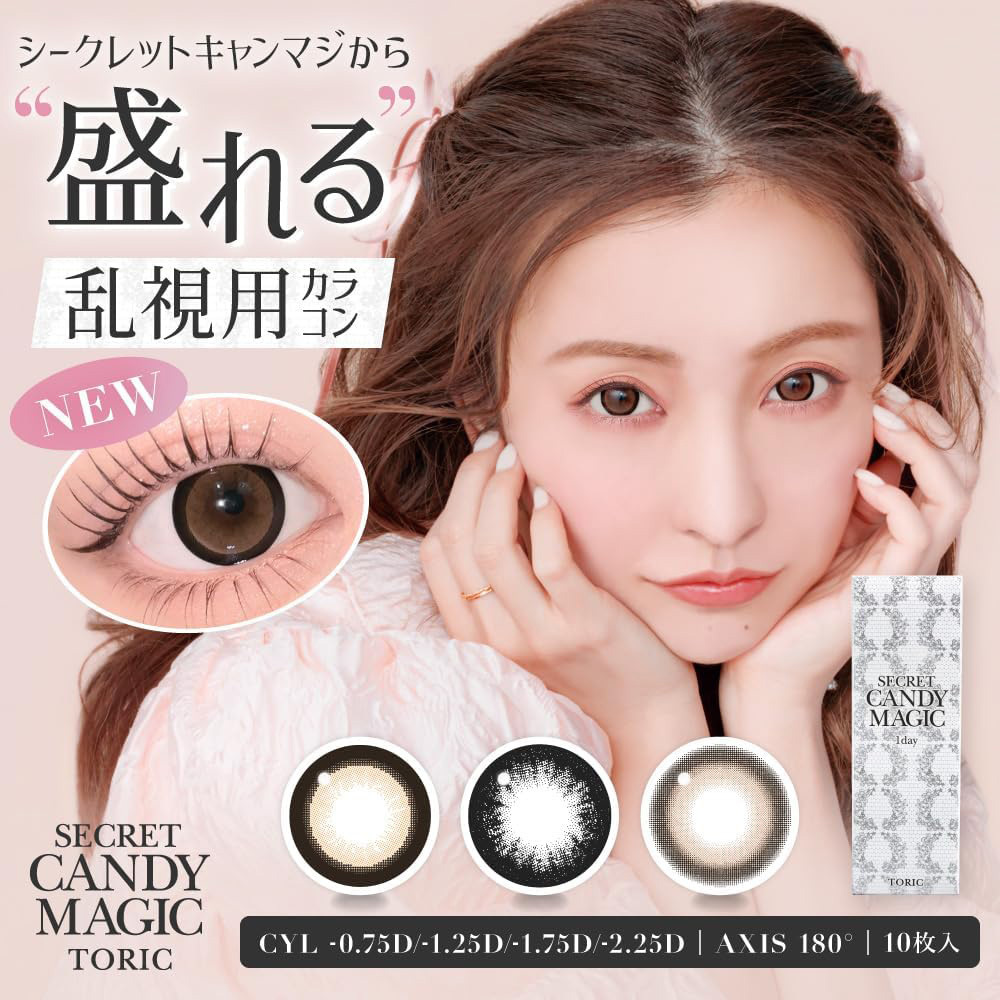 Secret Candy Magic Toric 神秘魔幻糖果 散光 乱視用 1 Day 美瞳 彩色 日拋 隱形眼鏡 10片