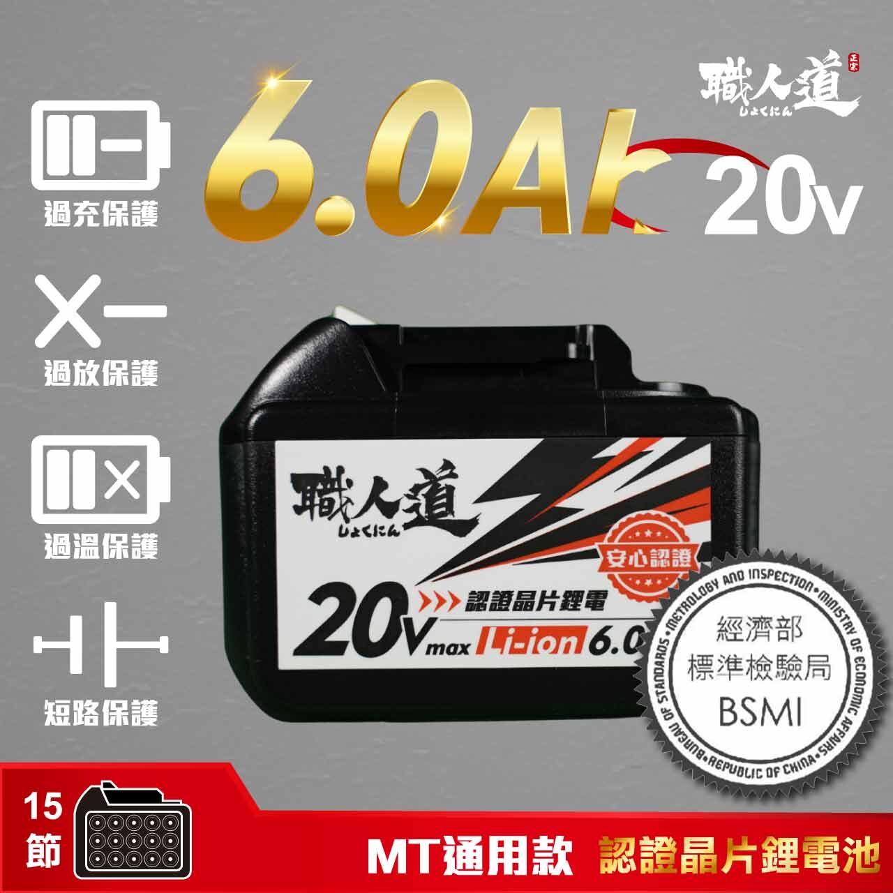 職人道牧田電池18V 6.0AH