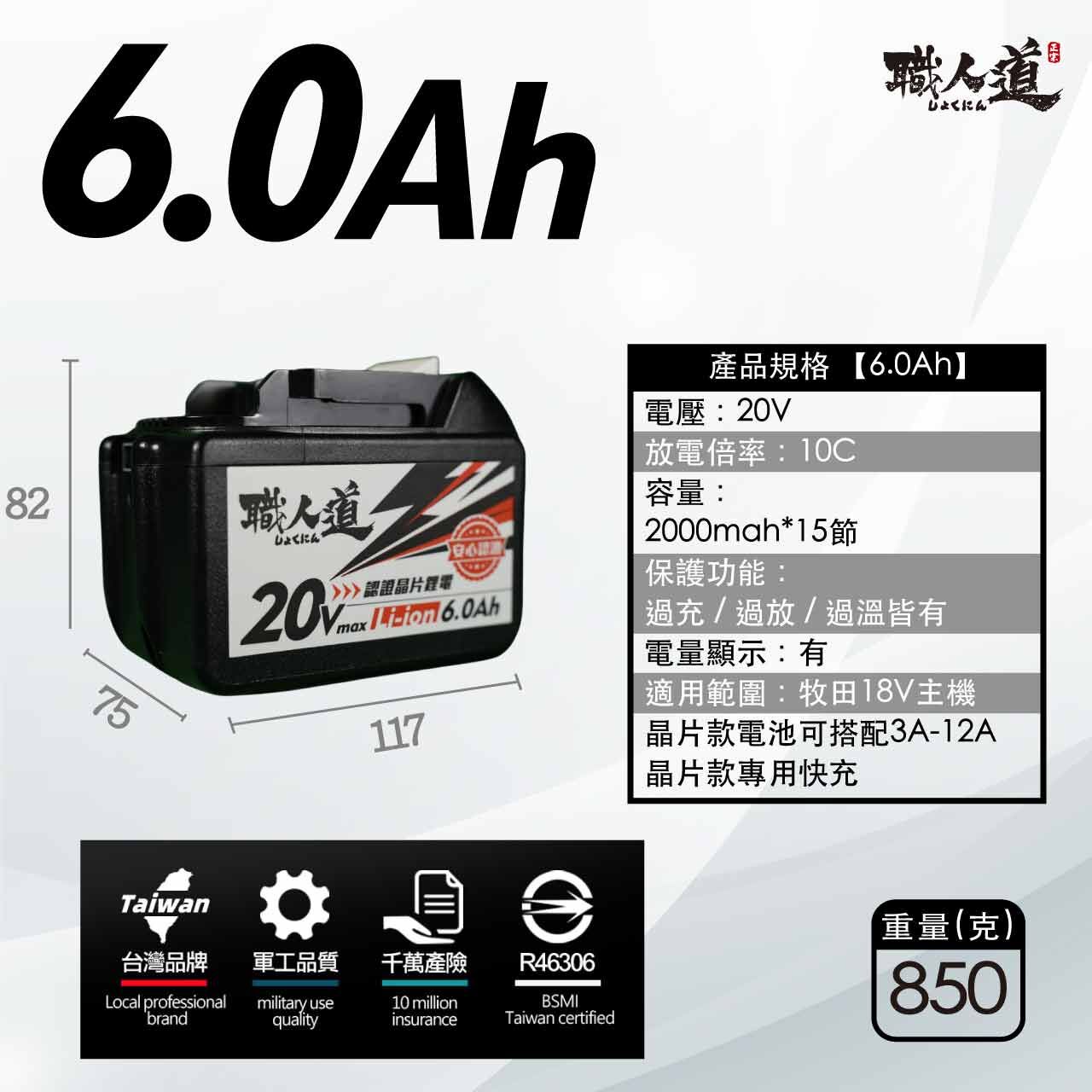 職人道牧田電池18V 6.0AH