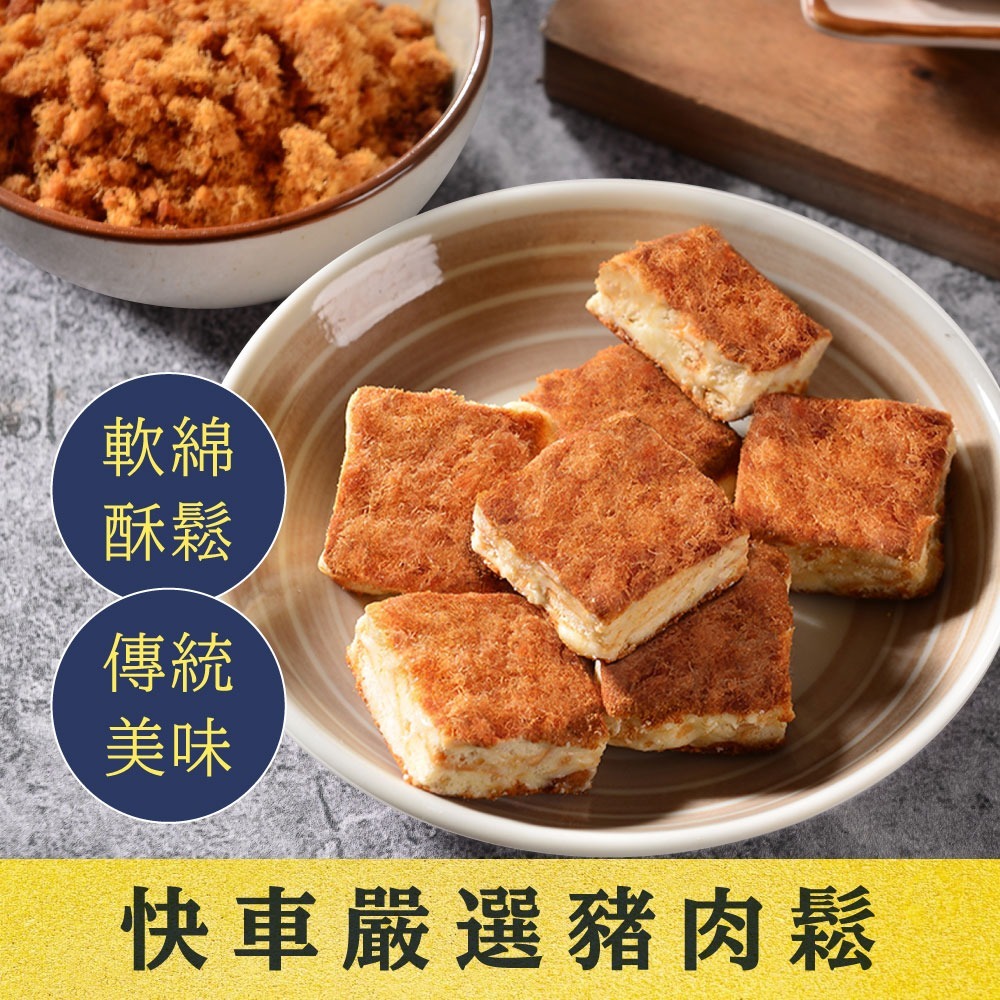 【直播】快車肉乾 LL100809 肉鬆雪Q餅 140g