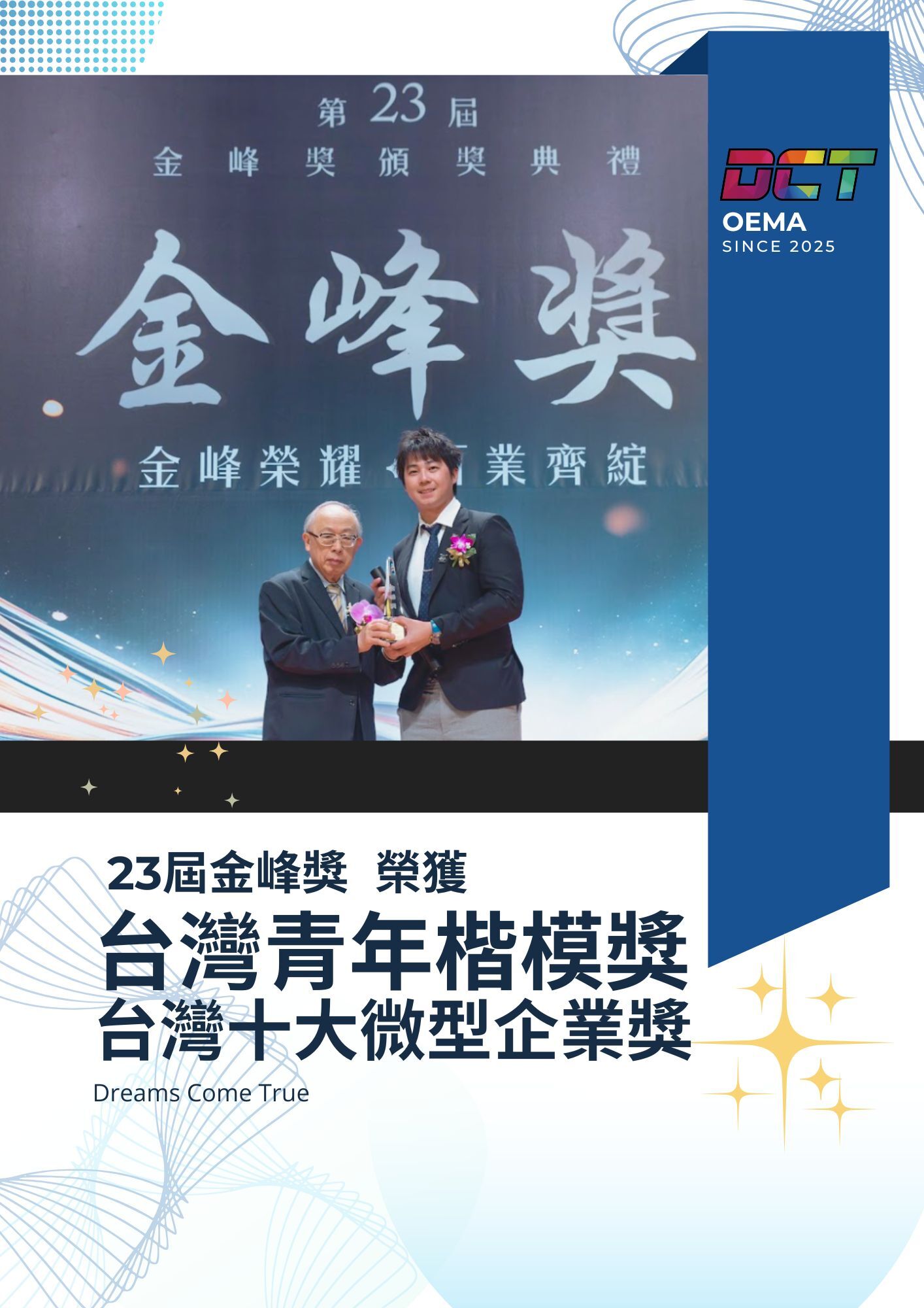 DCT榮獲台灣青年楷模獎|台灣十大微型企業獎