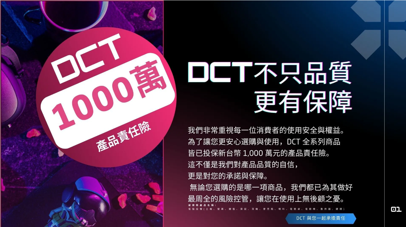 DCT電腦 1000萬產品責任險