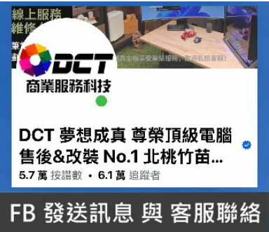 DCT電腦臉書MATE臉書FB