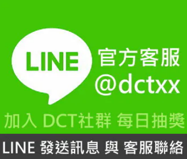DCT電腦LINE