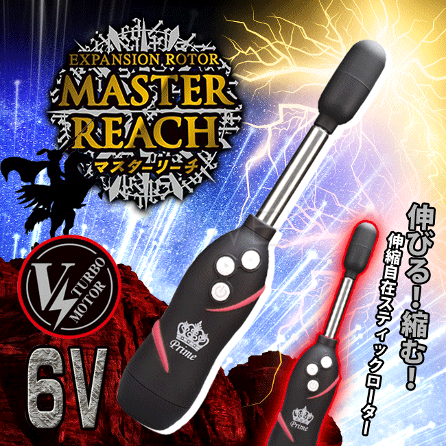Prime Master Reach 伸縮震動按摩器
