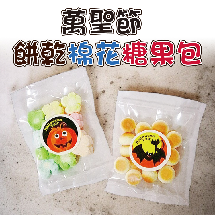萬聖節餅乾棉花糖,萬聖節糖果哪裡買