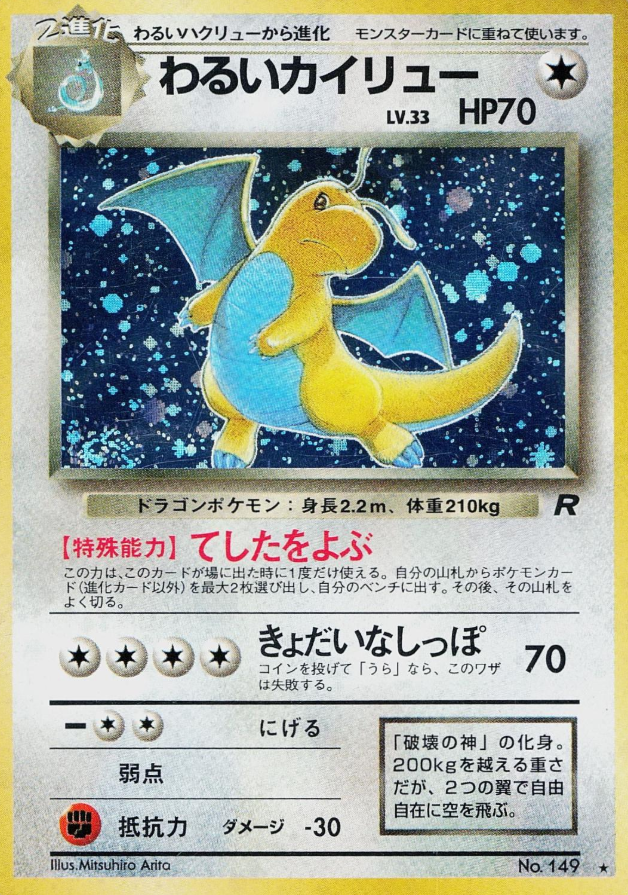 POKEMON JAPANESE VINTAGE NO.149A