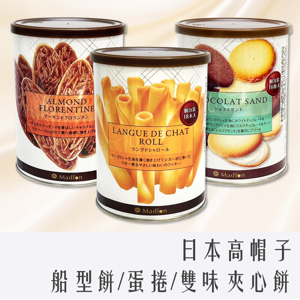 日本 紅帽子 高帽子 Madlon 船型餅乾 (杏仁薄片/奶油蛋捲/雙味夾心餅) 罐裝