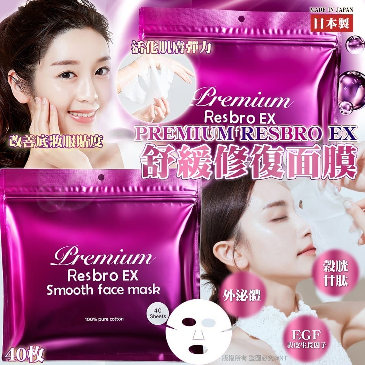 日本製PREMIUM RESBRO EX舒緩修復面膜40入