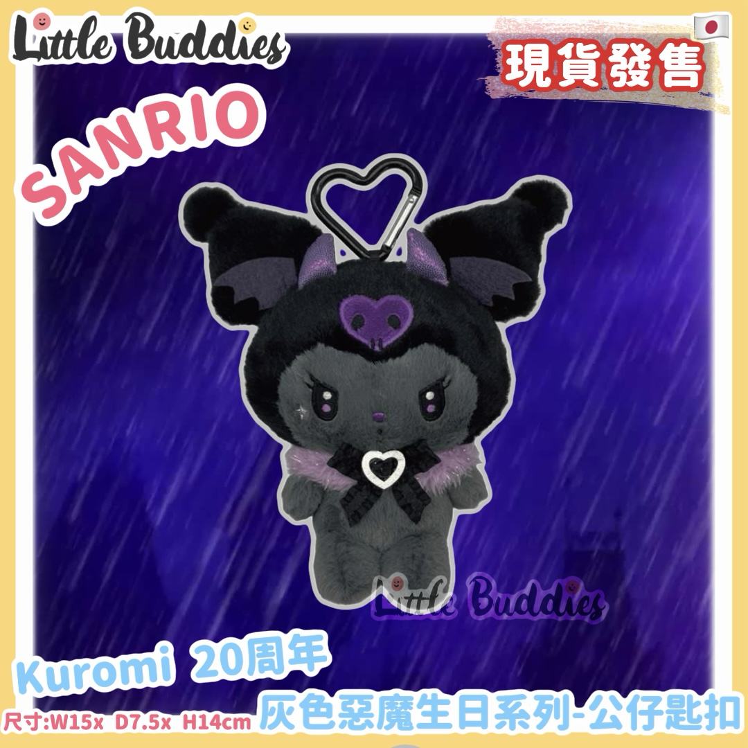 日本 Sanrio Kuromi 20周年 灰色惡魔生日系列 - 公仔匙扣