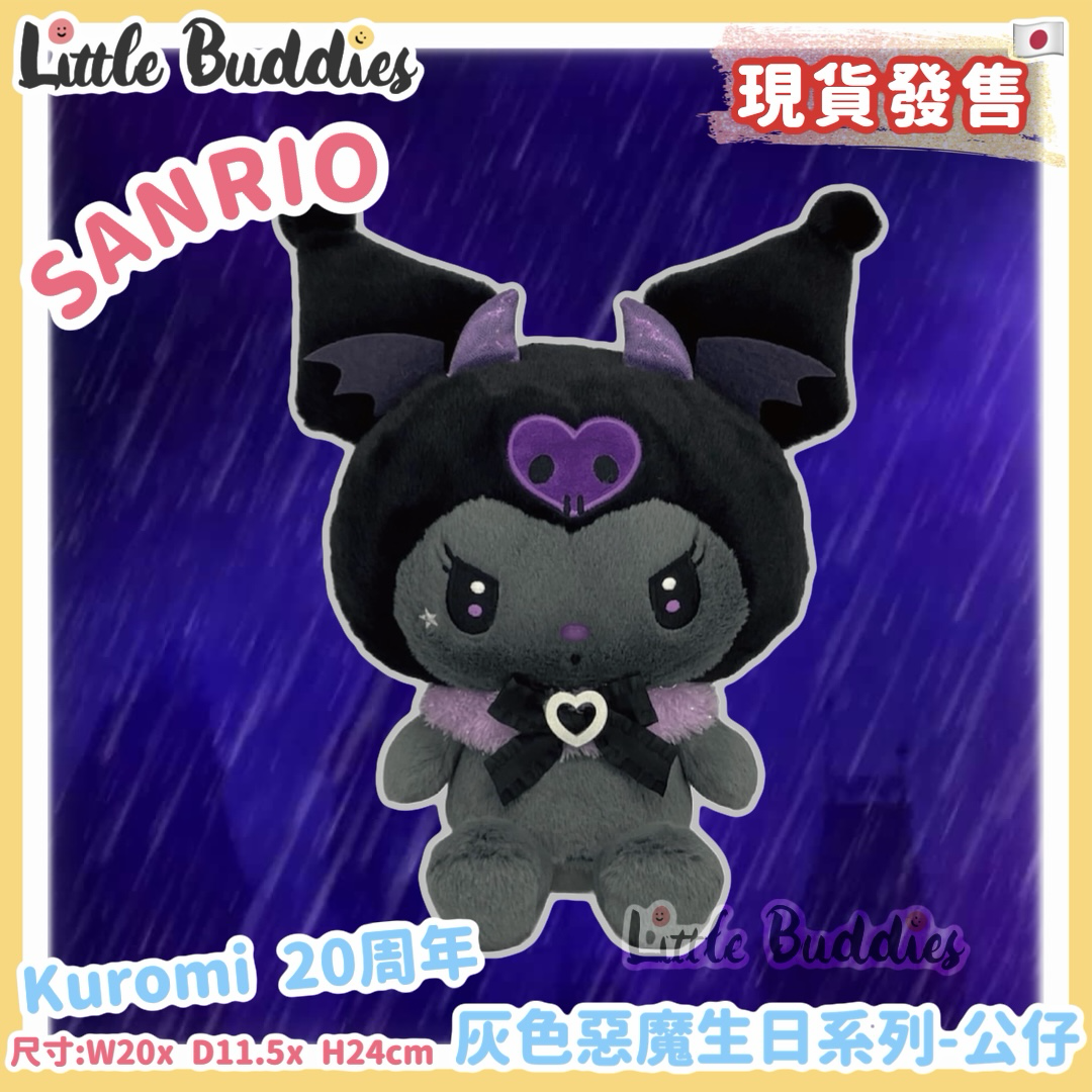 日本 Sanrio Kuromi 20周年 灰色惡魔生日系列 - 公仔