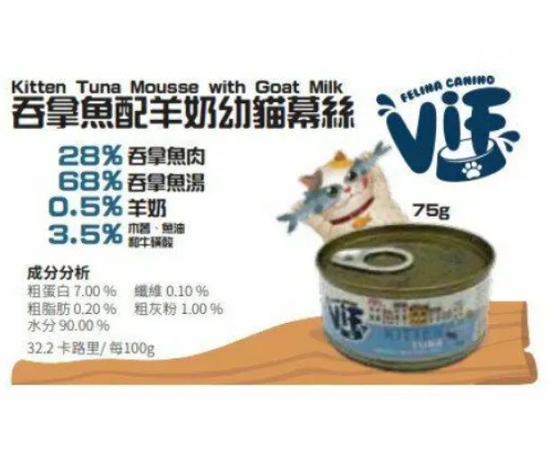 泰國VIF 貓罐頭 - 幼貓 吞拿魚配羊奶幕絲 75g