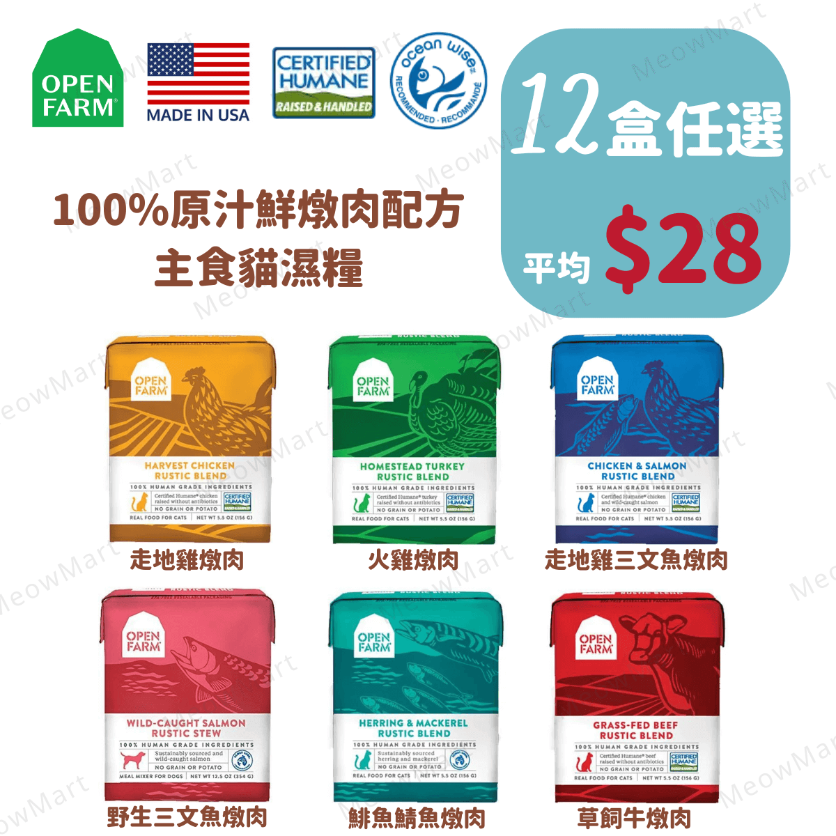 【任選12盒】OPEN FARM 燉肉主食貓濕糧 5.5oz (平均$28)