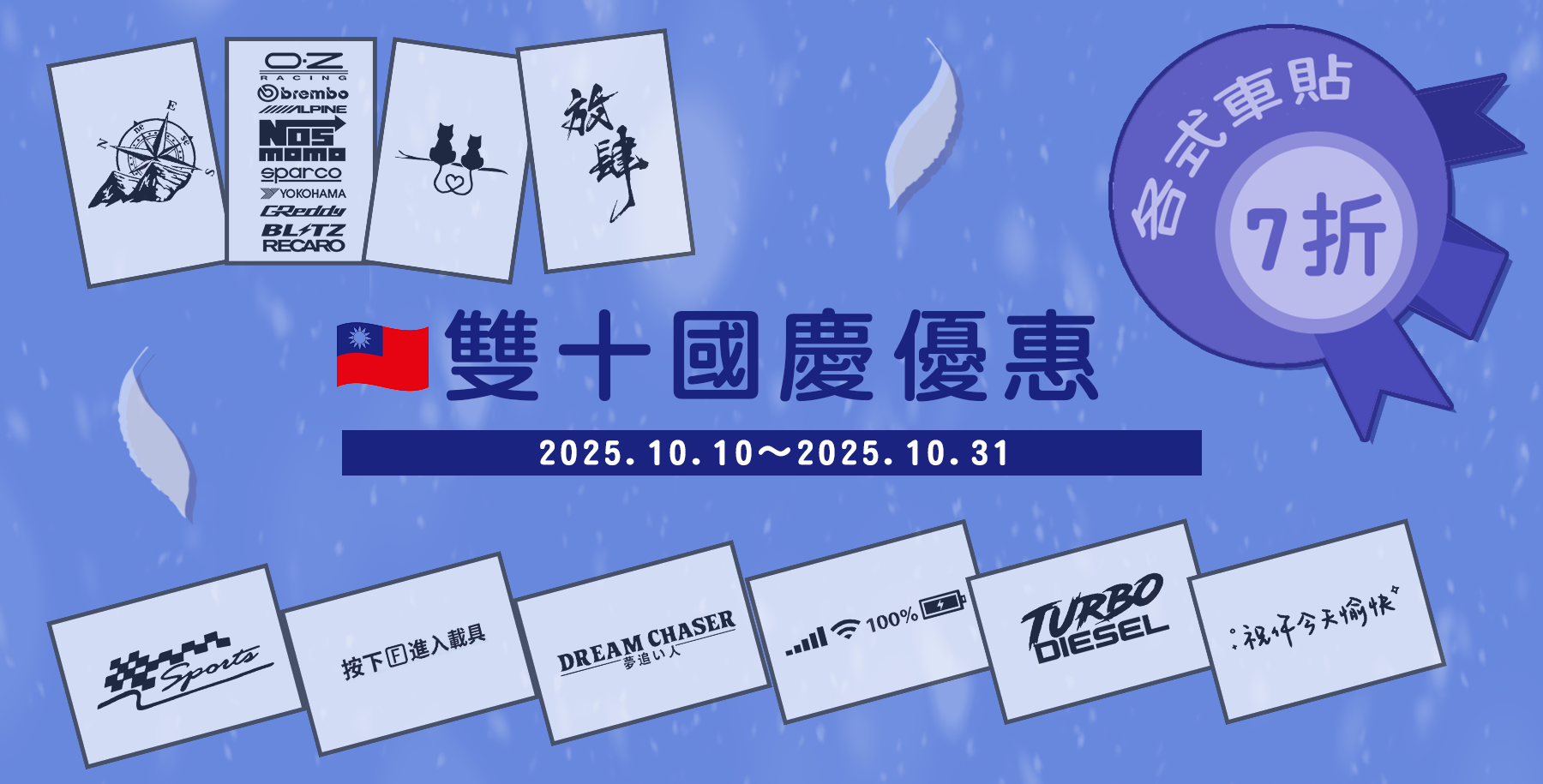 雙十國慶車貼7折