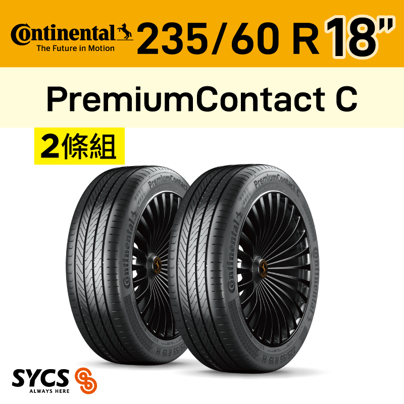 ⁞⁞⁞ 馬牌Continental ⁞⁞⁞ 235/60R18吋 107V XL FR PremiumContact C PCC-兩條組