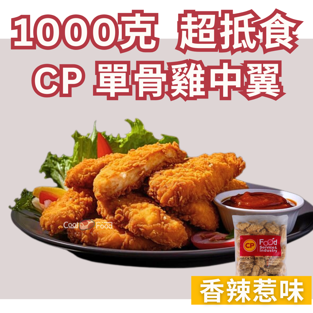 CP 單骨香辣雞中翼 1000克