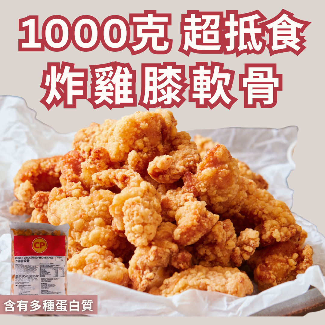 CP 炸雞膝軟骨 1000克