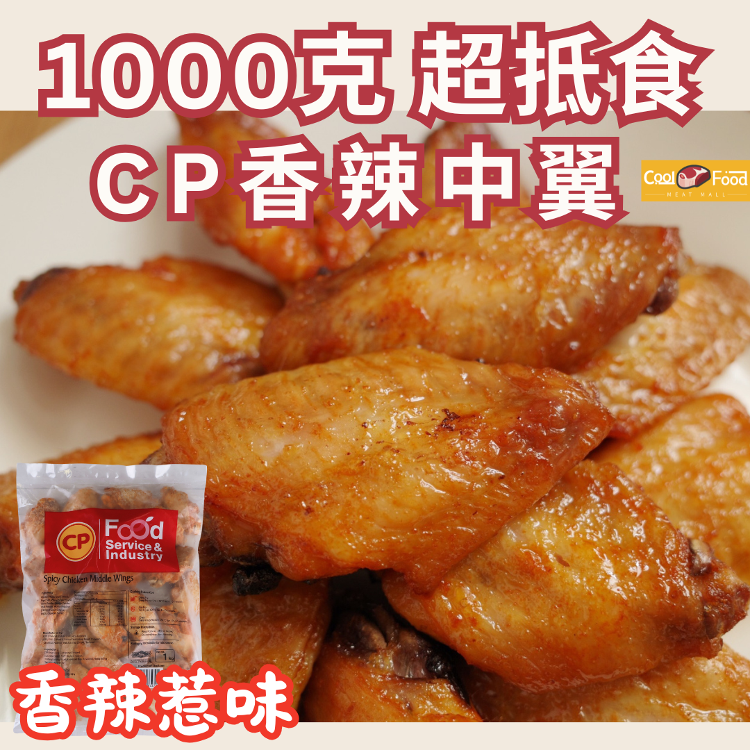CP 香辣中翼 1000克