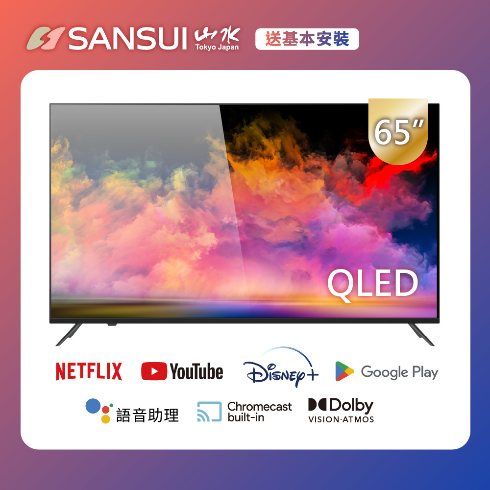 SANSUI山水】65型QLED Google認證4K HDR 量子智慧聯網液晶顯示器(贈