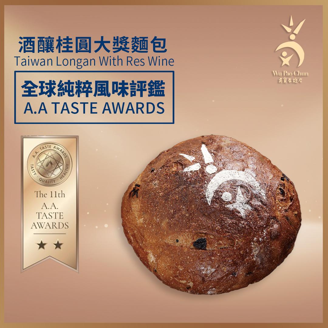 台南東山桂圓柴燻六天五夜的酒釀桂圓麵包獲兩星評鑑