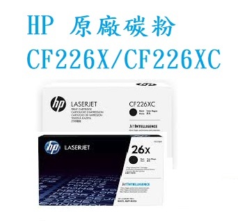 【HP】CF226X (26X) 原廠高容量黑色碳粉匣, M402 / M426
