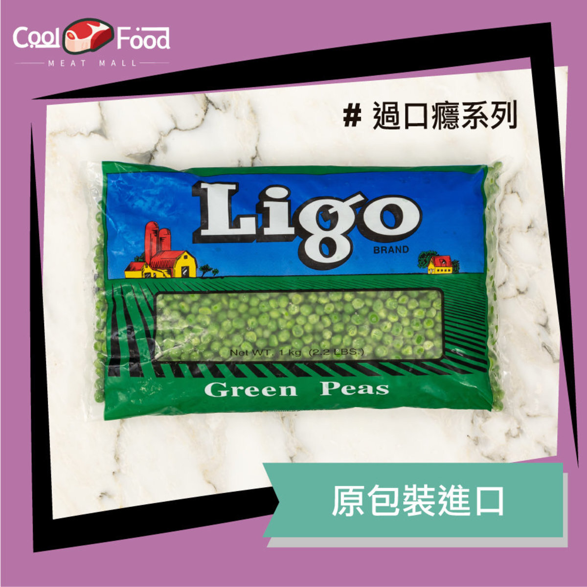 美國Ligo青豆 1000克