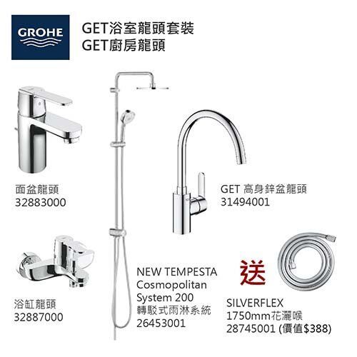 GROHE優惠組合 (3):GET面盆龍頭32883000 +GET浴缸龍頭32887000+轉駁式雨淋系統 26453001+GET高身廚房龍頭 31494001+花灑喉 28745001