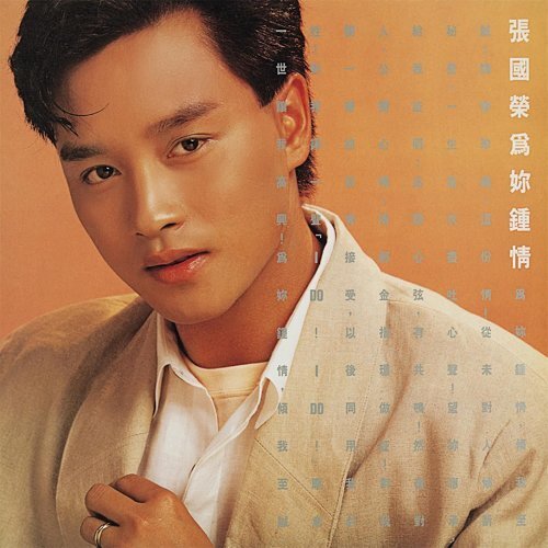 張國榮 Leslie Cheung - 為妳鍾情 LP (黃色+白色爆花彩膠)