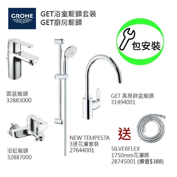 GROHE優惠組合 (4): GET面盆龍頭 32883000+GET浴缸龍頭 32887000+3速花灑 27644001+GET高身廚房龍頭  31494001+花灑喉 28745001