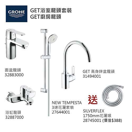 GROHE優惠組合 (4): GET面盆龍頭 32883000+GET浴缸龍頭 32887000+3速花灑 27644001+GET高身廚房龍頭  31494001+花灑喉 28745001